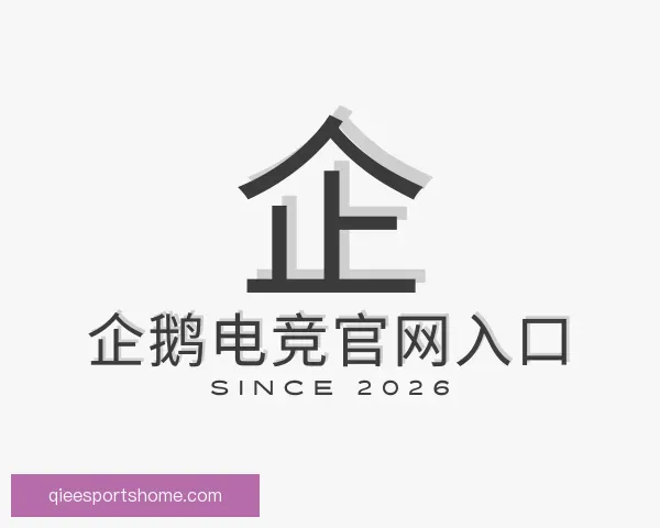 关于企鹅电竞官网入口